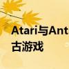 Atari与Antstream Arcade合作进行VCS复古游戏