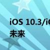 iOS 10.3/iOS 11 新特性前瞻，增强现实是未来