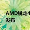 AMD锐龙4000雷诺阿笔记本CPU系列正式发布