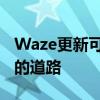Waze更新可帮助司机在今年冬天避开未犁过的道路