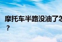 摩托车半路没油了怎么办？如何避免这种情况？