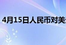 4月15日人民币对美元中间价调贬356个基点