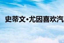 史蒂文·尤因喜欢汽车 但却乘坐洛杉矶地铁