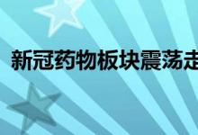 新冠药物板块震荡走高，拓新药业涨超12%