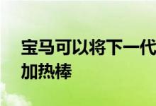 宝马可以将下一代M5提炼为1005马力的电加热棒