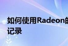 如何使用Radeon的内置与Radeon性能日志记录