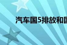 汽车国5排放和国6排放有什么区别？