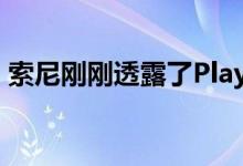 索尼刚刚透露了PlayStation 5的内部控制器