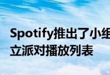 Spotify推出了小组会议功能 可以更轻松地建立派对播放列表