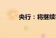 央行：将继续实施稳健货币政策
