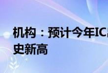 机构：预计今年IC出货量增长9.2%，再创历史新高