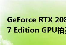 GeForce RTX 2080 Ti Cyber​​punk 2077 Edition GPU拍卖价格为$4200