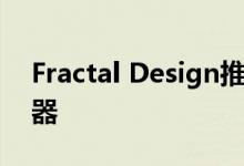 Fractal Design推出Celsius+系列AIO冷却器