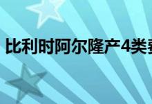 比利时阿尔隆产4类费列罗巧克力应暂停食用