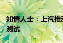 知情人士：上汽推动复工复产，4月18日启动测试