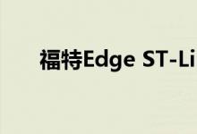 福特Edge ST-Line可以无休止的显示