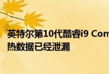 英特尔第10代酷睿i9 Comet Lake-S台式机CPU的功率和散热数据已经泄漏
