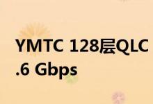 YMTC 128层QLC 3D NAND芯片速度高达1.6 Gbps