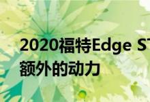 2020福特Edge ST-Line增加了风格 但没有额外的动力