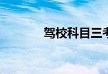 驾校科目三考试内容有哪些？