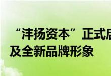 “沣扬资本”正式启用新品牌“希扬资本”以及全新品牌形象