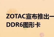 ZOTAC宣布推出一对GeForce GTX 1650 GDDR6图形卡