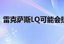 雷克萨斯LQ可能会提供两种涡轮发动机选择
