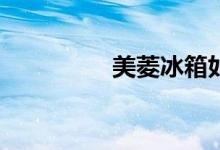 美菱冰箱如何调节温度？
