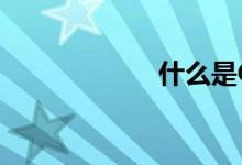 什么是GSM手机？