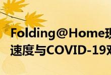 Folding@Home现在以接近2.5 Exaflops的速度与COVID-19对抗