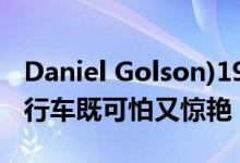 Daniel Golson)1994款沃尔沃940 turbo旅行车既可怕又惊艳