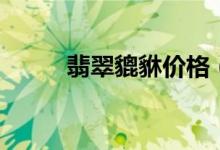 翡翠貔貅价格（翡翠貔貅多少钱）