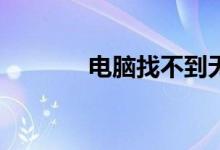 电脑找不到无线网络怎么办？