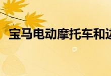 宝马电动摩托车和边车概念会成为未来吗？