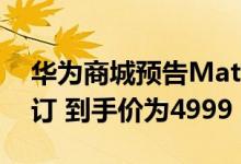 华为商城预告MatePad Pro 5G平板开启预订 到手价为4999