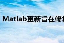 Matlab更新旨在修复可怕的AMD CPU性能