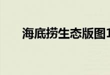 海底捞生态版图1000吨物资保供上海