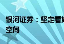 银河证券：坚定看好国内高端制造行业的长期空间