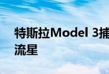 特斯拉Model 3捕捉到坠落在夏威夷天空的流星