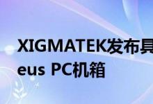 XIGMATEK发布具有开放式框架设计的Perseus PC机箱