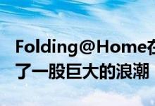 Folding@Home在COVID-19研究领域掀起了一股巨大的浪潮