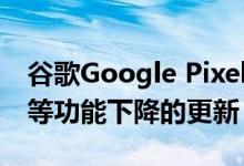 谷歌Google Pixel Buds将获得其Pixel手机等功能下降的更新