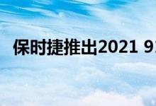 保时捷推出2021 911 Targa4s传统设计版