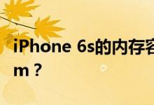 iPhone 6s的内存容量是多少？什么是存储ram？
