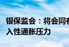银保监会：将会同有关部门积极应对和缓解输入性通胀压力