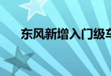 东风新增入门级车型至少需要多少钱？