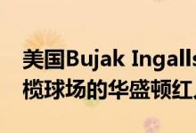 美国Bujak Ingalls办公室可能是一个美式橄榄球场的华盛顿红人队