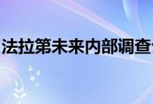 法拉第未来内部调查公布，贾跃亭被纪律处分