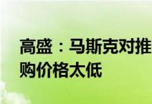 高盛：马斯克对推特提出54.20美元/股的收购价格太低