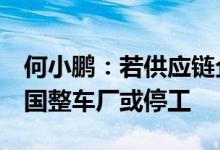 何小鹏：若供应链企业无法动态复产，5月全国整车厂或停工